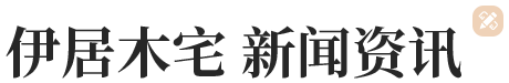 伊居木宅 新聞資訊