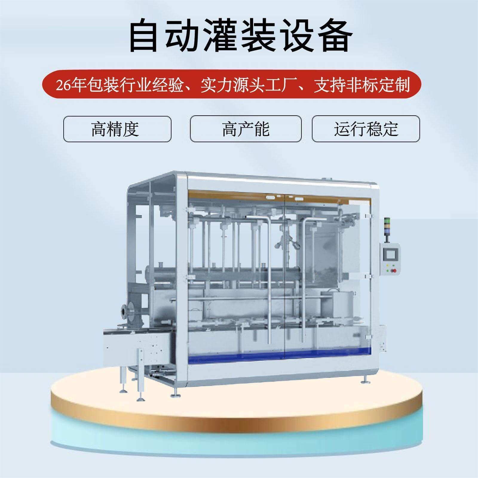 自動(dòng)灌裝設(shè)備