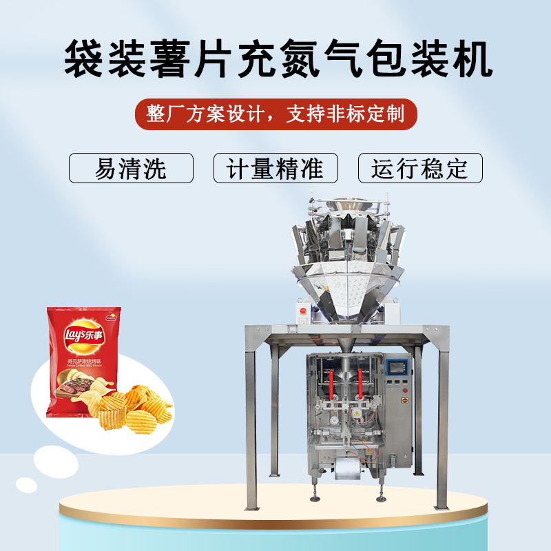 袋裝薯片充氮氣包裝機(jī)