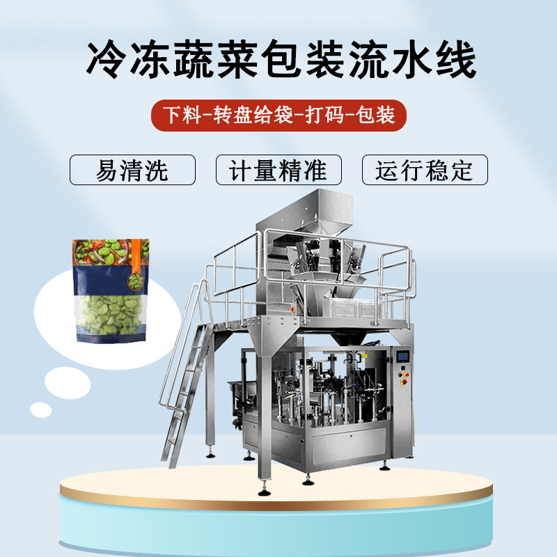 冷凍蔬菜包裝機(jī)/