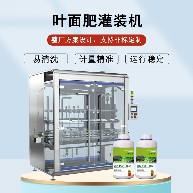 葉面肥灌裝機(jī)